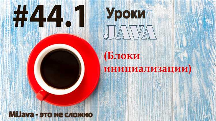 Зачем нужен блок инициализации java