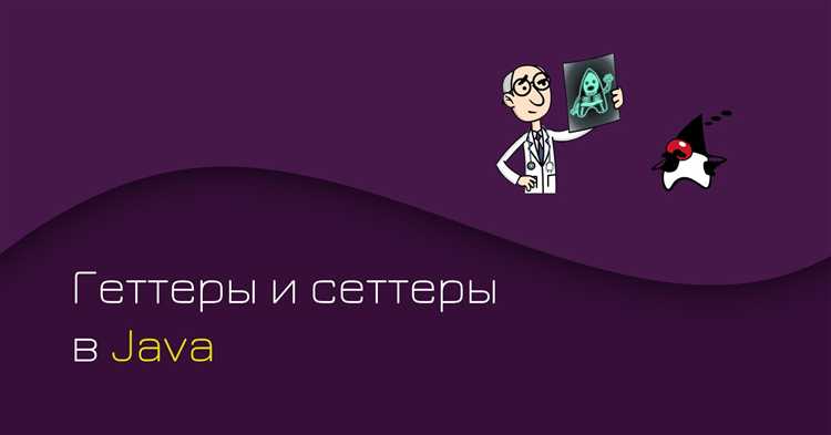 Почему геттеры и сеттеры упрощают отладку и логирование
