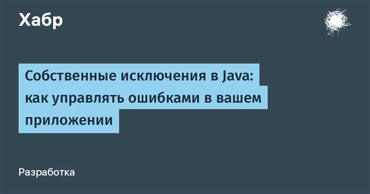Как использовать исключения для валидации входных данных