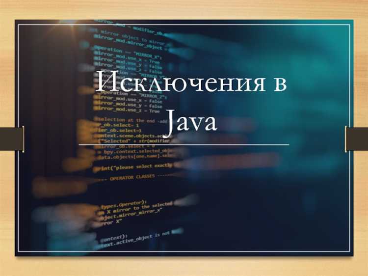 Зачем нужны исключения в java