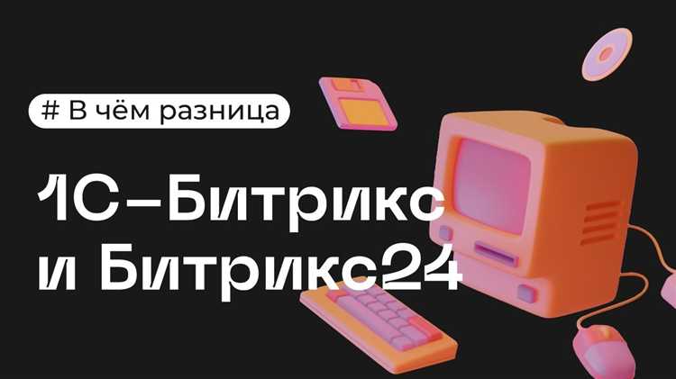 Для чего используется Битрикс24 и каковы его ключевые бизнес-сценарии