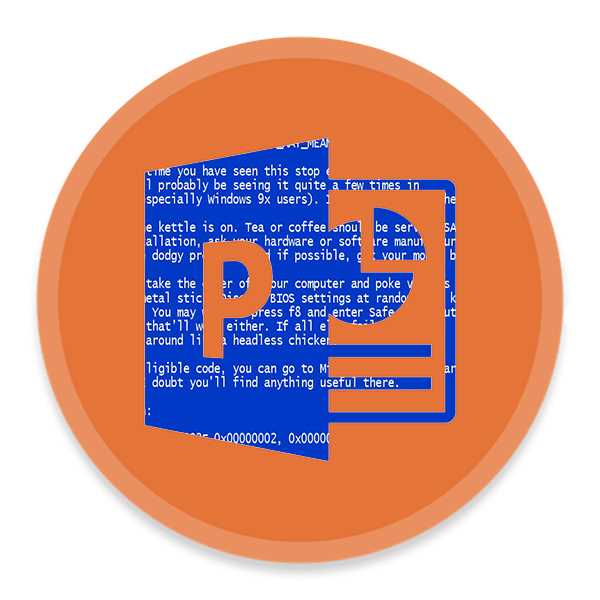 Что делать если powerpoint не отвечает