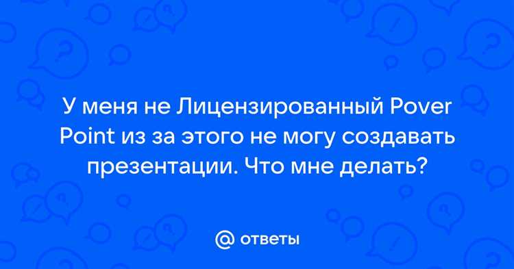 Как отключить режим ограниченного функционала в PowerPoint
