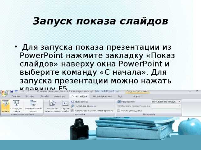 Настройки PowerPoint, влияющие на поведение F5
