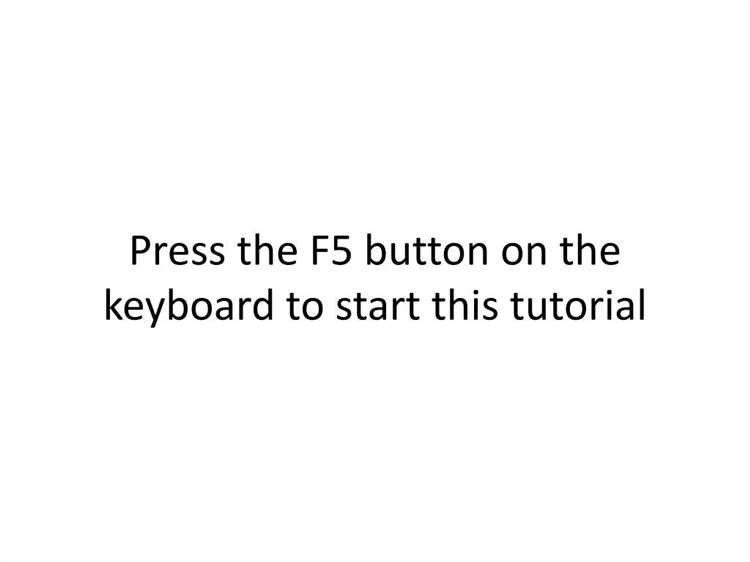 Что случится если нажать клавишу f5 в powerpoint