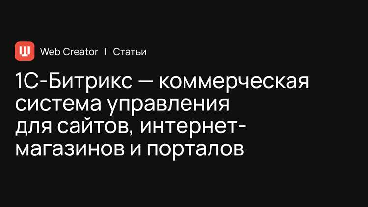 Чем отличается 1С Битрикс от других CMS