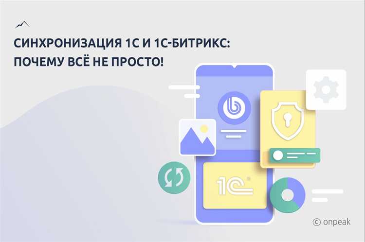 Как реализована интеграция с 1С и CRM-системами