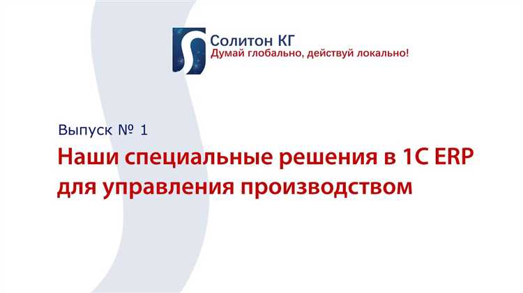 Какие модули включает 1С ERP для управления производством