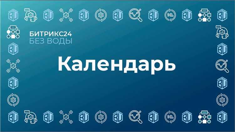 Как создать календарь приглашений в Битрикс и где его найти