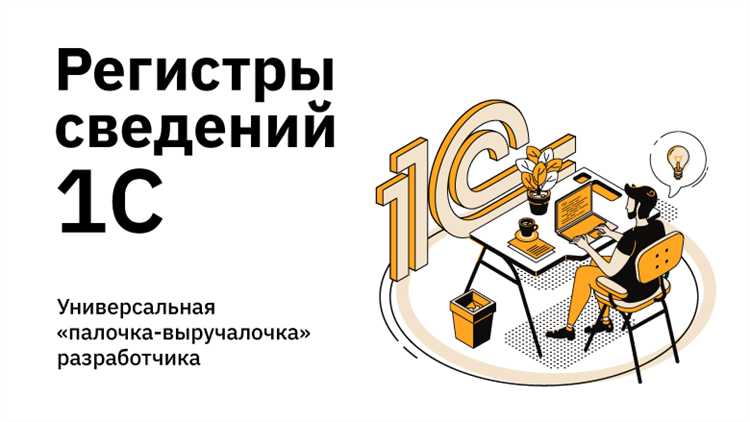 Особенности настройки периодичности в регистрах сведений