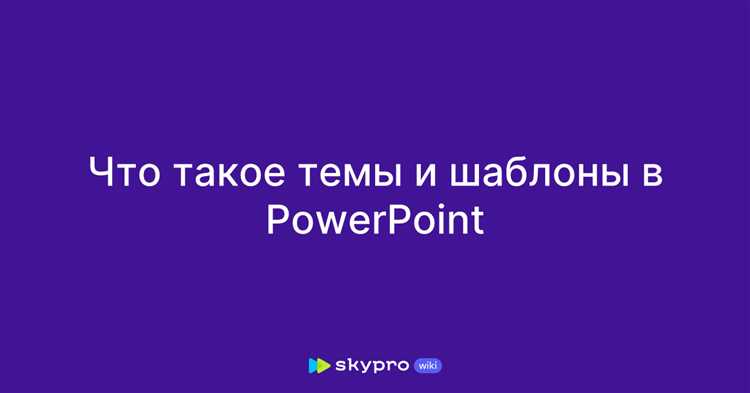Как выбрать тему оформления для презентации в PowerPoint