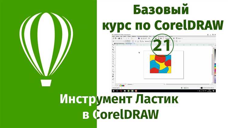 Использование ластика для работы с растровыми изображениями в CorelDRAW