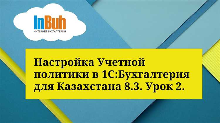 Как изменить учетную политику и сохранить изменения в 1С 8
