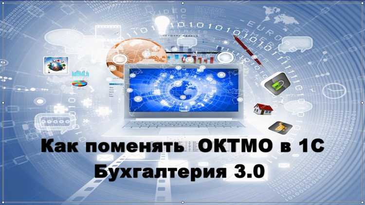 Как изменить ОКТМО в 1С: пошаговая инструкция
