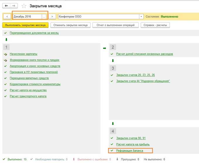 Пошаговая навигация к закрытию месяца в стандартном интерфейсе