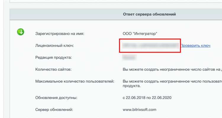 В административной панели Битрикс лицензионный ключ можно найти в разделе 