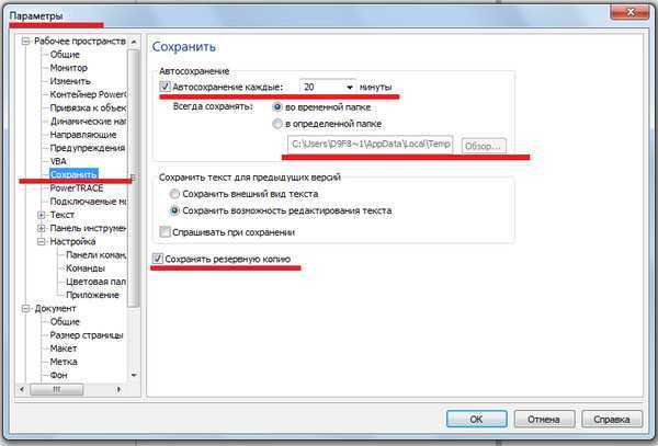 Как изменить папку для автосохранения в настройках CorelDRAW
