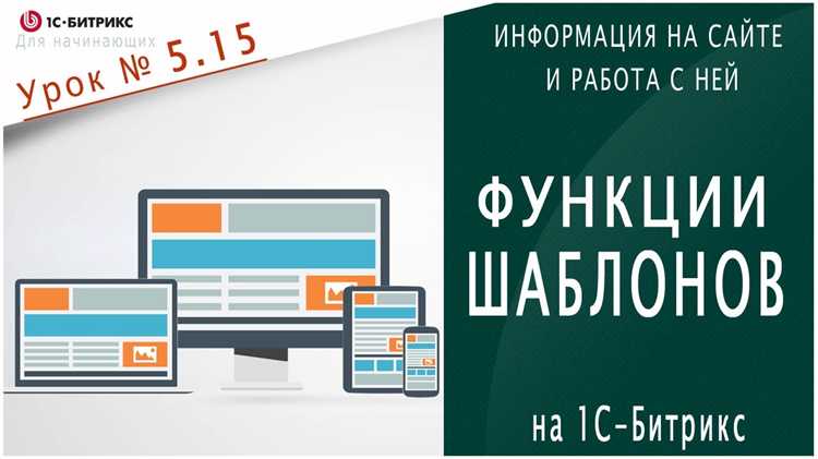 Как активировать шаблон сайта на битрикс