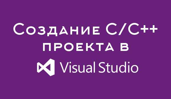 Создание нового проекта C с нуля