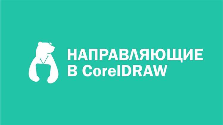 Добавление направляющей в CorelDRAW: пошаговая инструкция