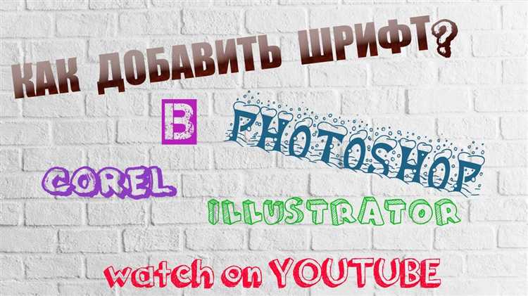 Как добавить шрифты в illustrator