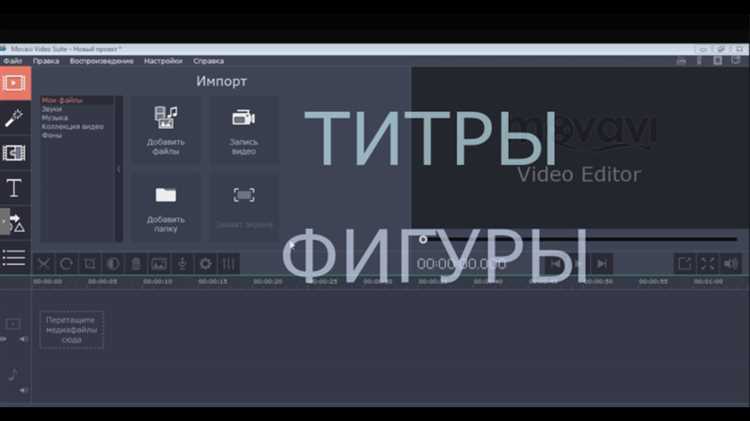 Где найти инструменты для добавления текста в Movavi