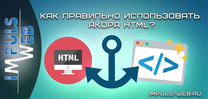Изменение и удаление якорей в редакторе Wix