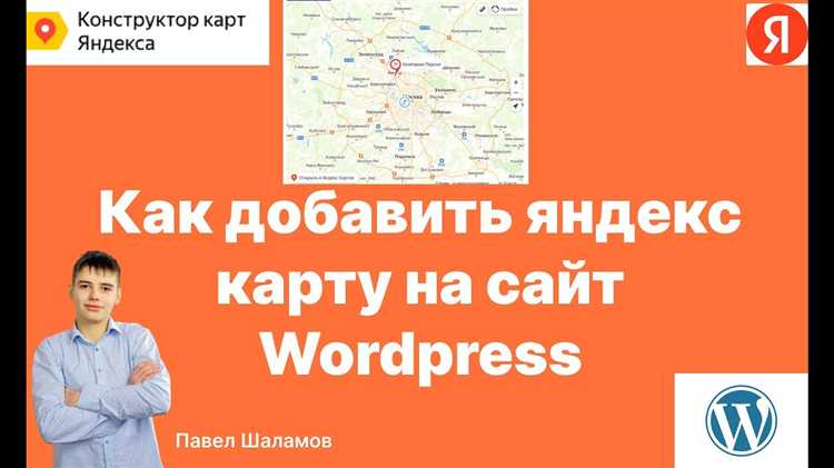 Настройка отображения карты на странице WordPress через шорткод