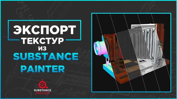 Как экспортировать альфа текстуру из substance painter