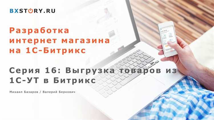 Как из 1с выгрузить в битрикс 1с