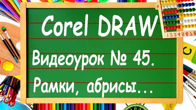 Как изменить абрис в coreldraw