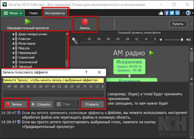 Как применить предустановленные голосовые эффекты