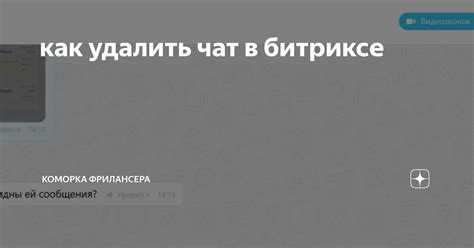 Как найти скрытые чаты в битриксе