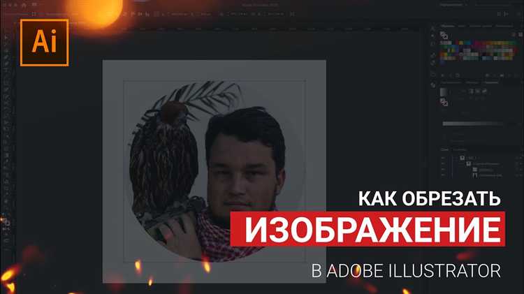 Как найти в adobe illustrator обрезать картинку