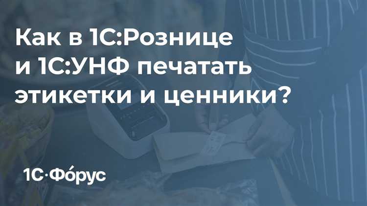 Печать этикеток из документа «Реализация товаров и услуг»