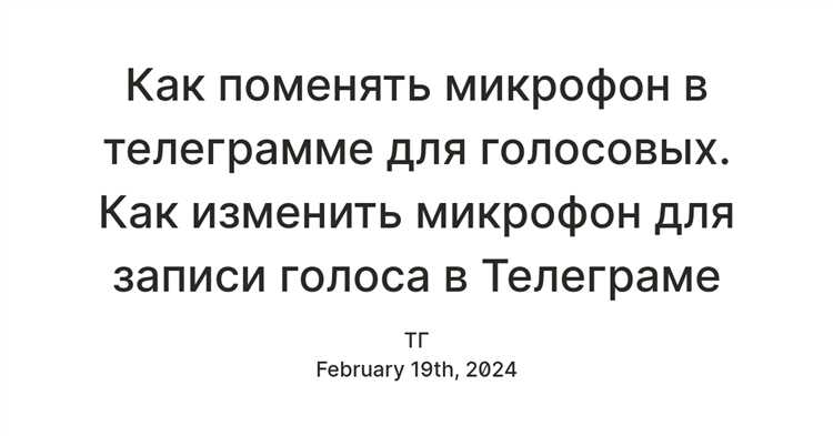 Разрешение доступа к микрофону для Telegram