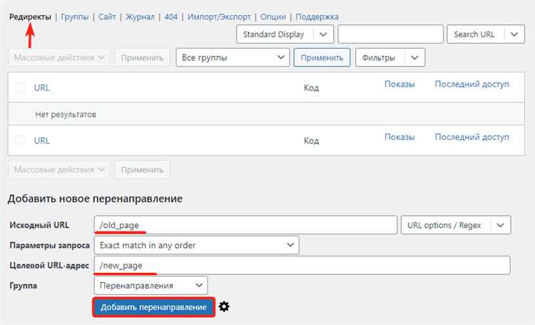 Подготовка к настройке редиректа: проверка текущих URL