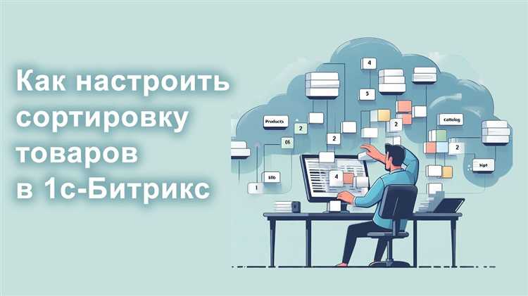 Создание пользовательских критериев сортировки в 1С Битрикс