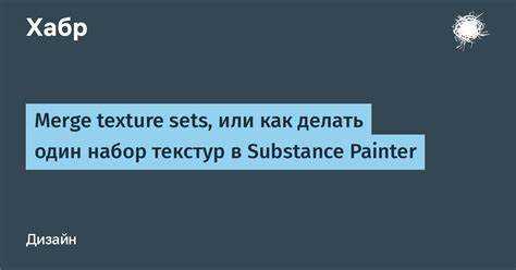 Как объединить текстуры в substance painter
