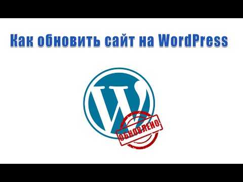 Как подготовить сайт к ручному обновлению WordPress