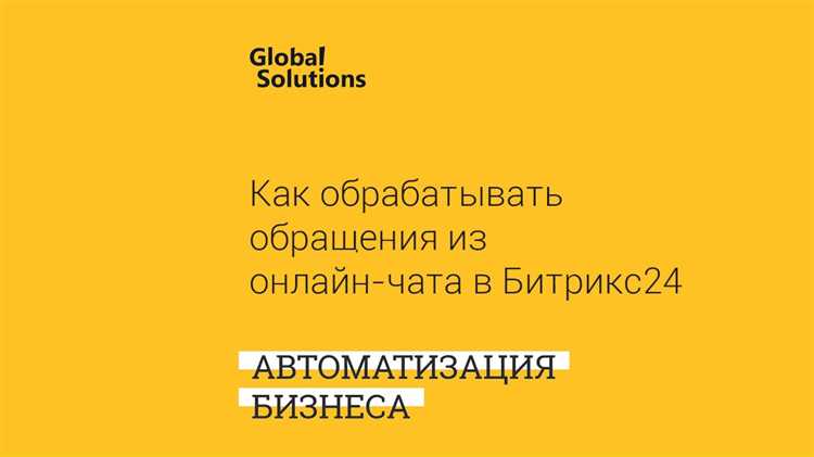 Обработка обращений клиентов в Битрикс 24: практические рекомендации