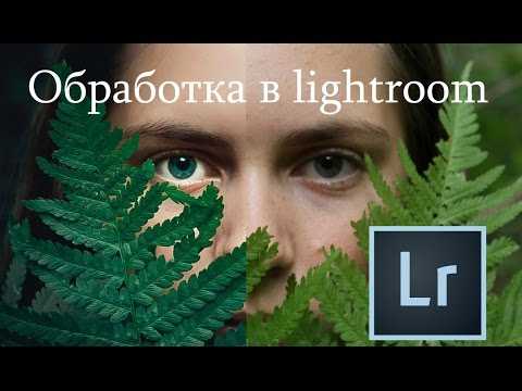 Обработка теплых фотографий в Lightroom: советы и приёмы