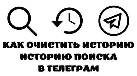 Как очистить историю telegram