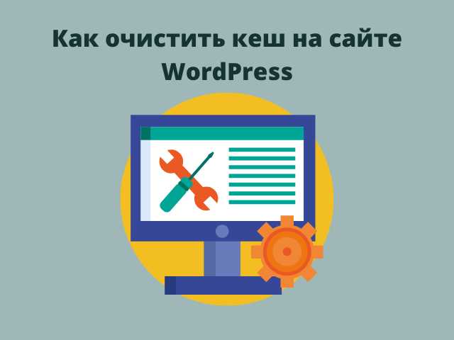 Как очистить кэш в WordPress, если установлен плагин WP Super Cache