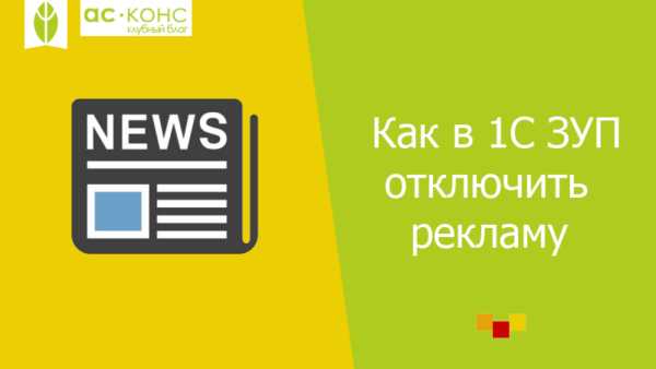 Отключение рекламы в 1С с помощью пользовательских настроек