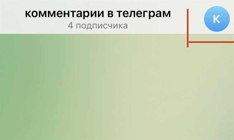 Чтобы комментарии начали работать, необходимо создать группу и привязать её к каналу. После этого Telegram автоматически добавит кнопку «Обсудить» под каждым новым постом. Читатели смогут переходить к обсуждению одним кликом, а администратор получит возможность модерировать диалоги.
