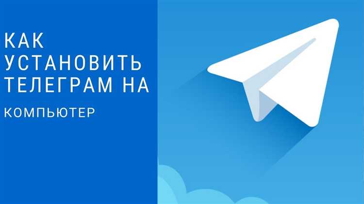 Обновление Telegram на компьютере: шаг за шагом