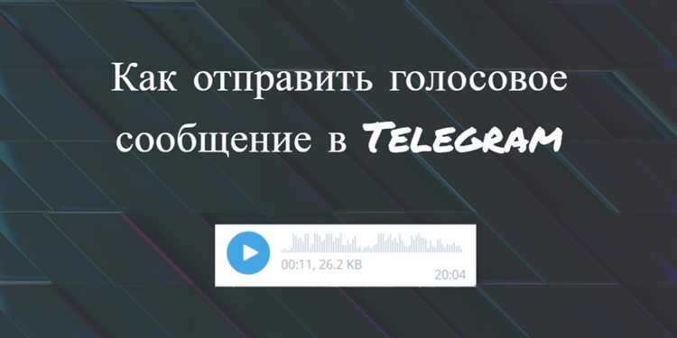 Как отправить звук голосовым сообщением telegram
