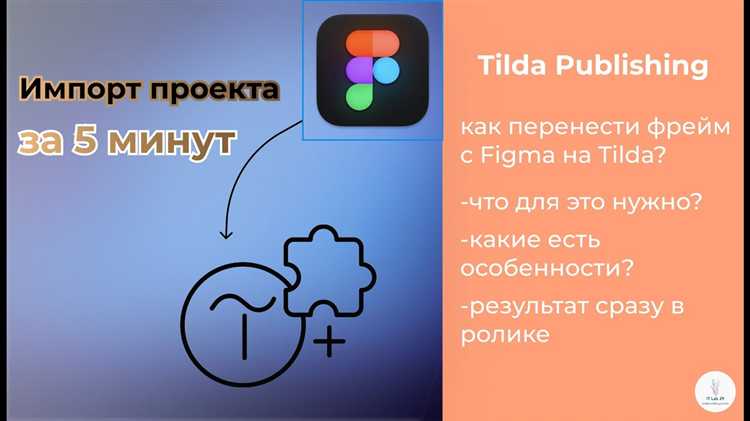 Как перенести сайт из figma в tilda