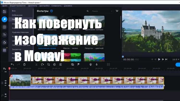 Как исправить возможные ошибки после переворота видео в Movavi